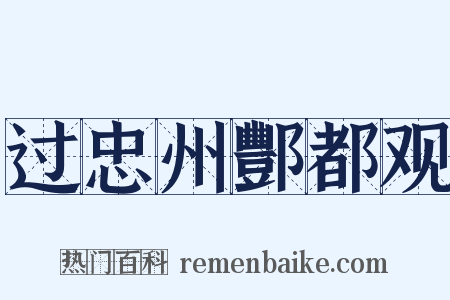 过忠州酆都观是什么意思的图片